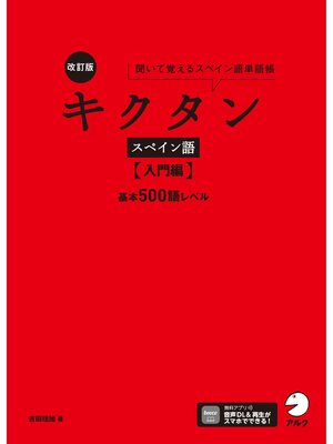 cover image of 改訂版 キクタンスペイン語【入門編】基本500語レベル[音声DL付]ーー聞いて覚えるスペイン語単語帳